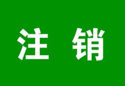 部門沒機(jī)會經(jīng)營，注銷單位的重要性